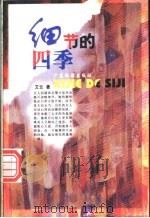 细节的四季   1997  PDF电子版封面  7805217793  艾云著 