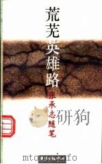 荒芜英雄路  张承志随笔   1994  PDF电子版封面  7806270493  张承志著 