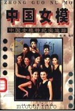 中国女模  中国女模特纪实追踪   1999  PDF电子版封面  7806063307  程刚编著 
