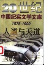人道与天道   1999  PDF电子版封面  7805315825  桂国强主编 