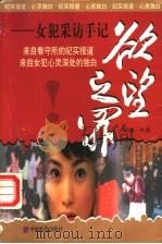 欲望之罪  女犯采访手记   1999  PDF电子版封面  7801462548  海剑等著 