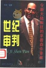 世纪审判  令新大陆痴狂的辛普森杀妻案   1996  PDF电子版封面  7206025099  林顿编著 