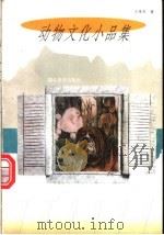 动物文化小品集   1998  PDF电子版封面  7535117465  王希杰著 