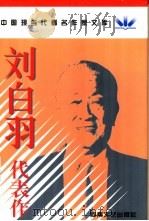 刘白羽代表作   1998  PDF电子版封面  7806230556  刘白羽著；朱兵，赵英编 