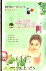 今夜如画   1999  PDF电子版封面  7225016598  玄小佛著 