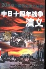 中日十四年战争演义   1998  PDF电子版封面  7220039387  楚云著 