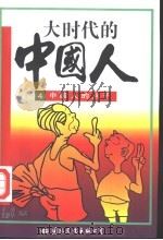 大时代的中国人  4  中国人的点子   1997  PDF电子版封面  7801054458  童强，张路华编著 