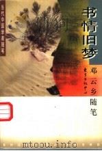 书情旧梦  邓云乡随笔（1996 PDF版）