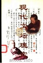 现代文坛瑰宝   1998  PDF电子版封面  7800926303  舒乙著 