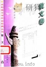 共和国文学作品经典丛书  散文卷  下（1997 PDF版）