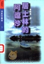 居士林的阿辽沙   1996  PDF电子版封面  754111555X  赵毅衡著（四川大学文新学院） 