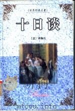 十日谈   1999  PDF电子版封面  7537133247  （意）薄伽丘著；廖怀峰，周波译 