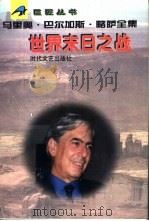 世界末日之战   1996  PDF电子版封面  7538710256  （秘）马里奥·巴尔加斯·略萨著；赵德明译 