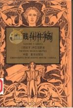 血溅斗牛场   1995  PDF电子版封面  7536630905  （西班牙）伊巴涅斯（Vicente Biasco Ibane 