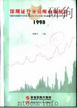 深圳证券交易所市场统计  1998  第7册   1998  PDF电子版封面  7810553747  桂敏杰编著 