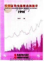 深圳证券交易所市场统计  1998  第8册   1998  PDF电子版封面  7810553747  桂敏杰编著 
