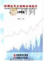 深圳证券交易所市场统计  1998  第9册   1998  PDF电子版封面  7810553747  桂敏杰编著 