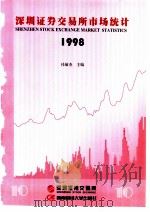 深圳证券交易所市场统计  1998  第10册   1998  PDF电子版封面  7810553747  桂敏杰编著 