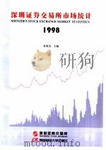 深圳证券交易所市场统计  1998  第11册（1998 PDF版）