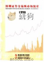 深圳证券交易所市场统计  1998  第12册   1999  PDF电子版封面  7810553747  桂敏杰主编 