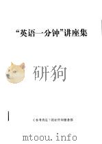 “英语一分钟”讲座集     PDF电子版封面    黄凤山 