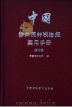 中国涉外流转税法规定实用手册  修订版   1993  PDF电子版封面  7500523483  国家税务总局编 