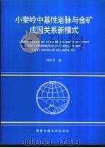 小秦岭中基性岩脉与金矿成因关系新模式   1994  PDF电子版封面  7810227491  倪师军著 