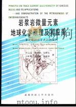 岩浆岩微量元素地球化学原理及其应用  兼论峨眉山玄武岩的成因   1993  PDF电子版封面  7561518409  汪云亮，李巨初，周蓉生，王旺章，章纯菡，熊舜华著 