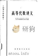 高等代数讲义   1965  PDF电子版封面  K13010·1193  北京大学数学力学系几何与代数教研室代数小组编 