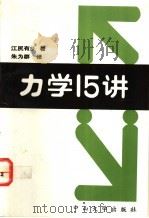 力学1   1993  PDF电子版封面  7306006436  （日）江尻有乡著；朱为群译 