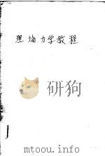 理论力学教程   1958  PDF电子版封面  15033·1140  季文美，吕茂烈等编 
