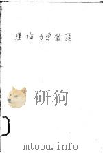 理论力学教程  下   1959  PDF电子版封面  15033·1607  季文美，吕茂烈等编 