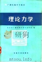 理论力学   1986  PDF电子版封面  15062·4480  北京市广播电视中等专业学校编 