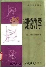 理论力学  第2版   1961  PDF电子版封面  15010·0481  浙江大学理论力学教研组编 