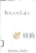 解析几何学讲义  初稿  第1分册   1959  PDF电子版封面  13010·612  董寿成编 