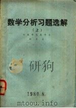 数学分析习题选解  上   1980  PDF电子版封面    林宗南著 