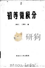 初等微积分   1982  PDF电子版封面  13093·47  傅沛仁，王景林著 