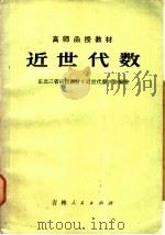 近世代数   1983  PDF电子版封面  13091·144  东北三省函授教材《近世代数》协编组编 