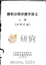 微积分程序教学讲义  上  分析引论   1980  PDF电子版封面     