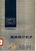 概率统计初步   1983  PDF电子版封面  7275·126  吴天滨编 