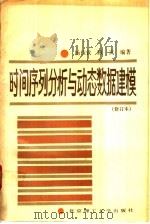 时间序列分析与动态数据建模   1988  PDF电子版封面  781013115X  杨位钦，顾岚编著 