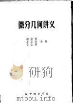 微分几何讲义     PDF电子版封面    胡宗慎，房正祥，李让利编 