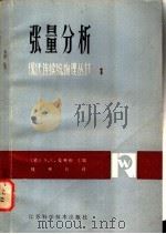 张量分析   1981  PDF电子版封面  13196·068  （美）爱林根（A.C.Eringen）著；钱伟长译（上海大学 