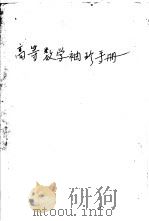 高等数学袖珍手册   1959  PDF电子版封面  1305·257  胡淑洪编 