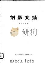 射影变换     PDF电子版封面    陈谷新编著 