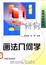 画法几何学   1998  PDF电子版封面  711106464X  范波涛，张慧主编 