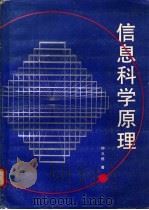 信息科学原理   1988  PDF电子版封面  721100407X  钟义信著 