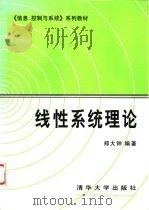 线性系统理论   1990  PDF电子版封面  7302005699  郑大钟编著 