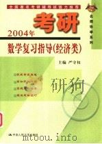 2004年考研数学复习指导  经济类   1999  PDF电子版封面  7300031099  严守权主编 