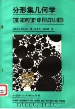 分形集几何学   1992  PDF电子版封面  7810217011  （英）K.J.Falconer著；张永平 徐汉涛译 